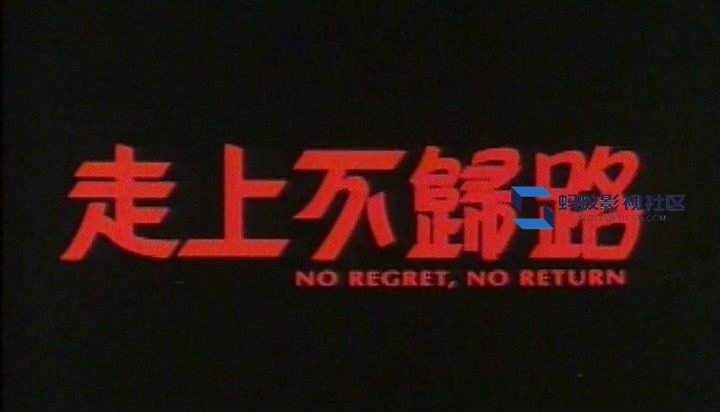走上不歸路.1993.mkv_20221115_212110.996.jpg