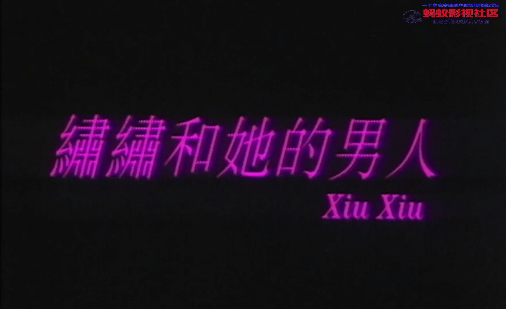 秀秀和她的男人 粤语 国语.mkv_20230827_213856.721.jpg