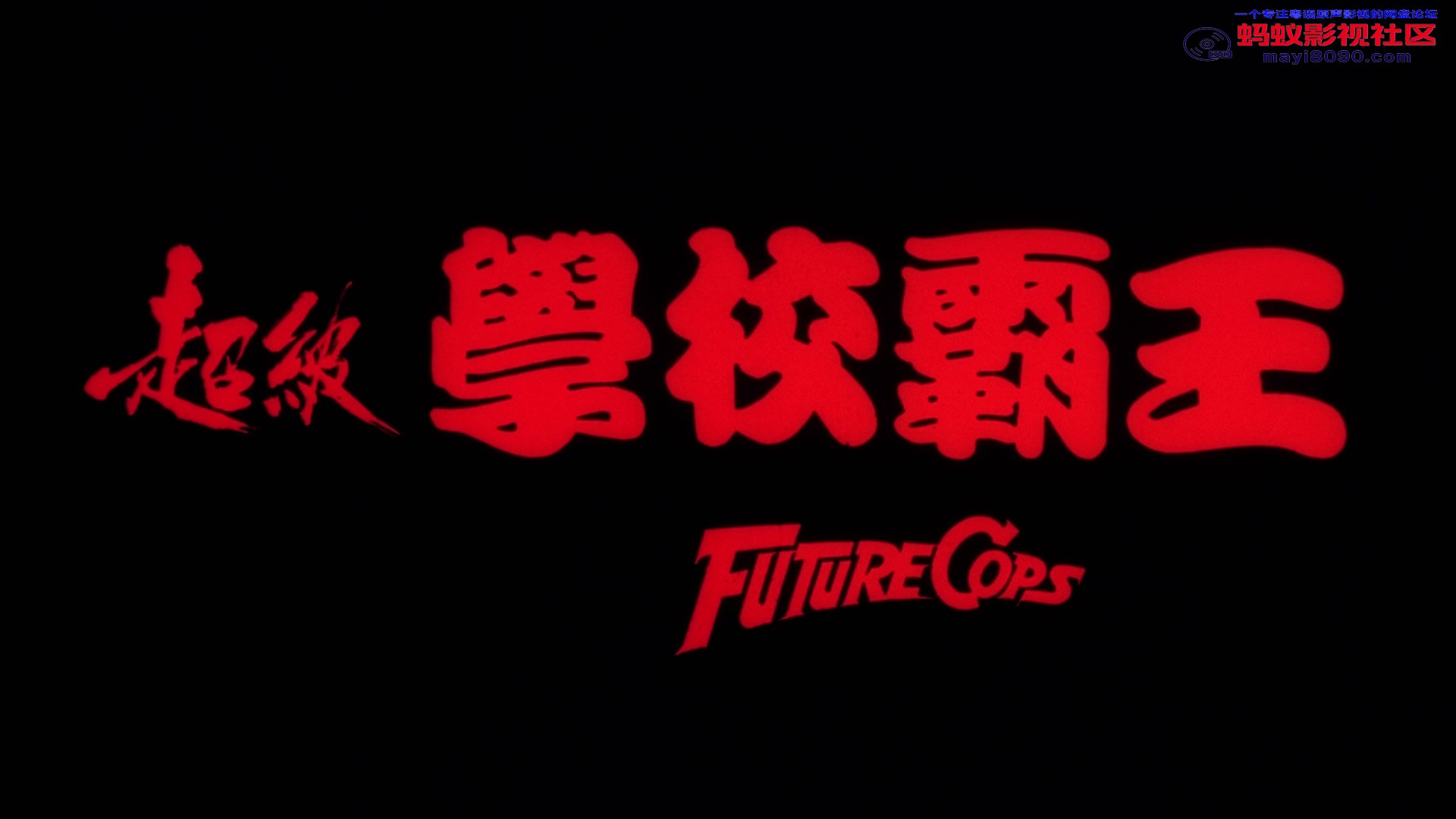 超级-学-校霸王[粤国语配音 中文字幕].mkv_20231016_193019.137.jpg