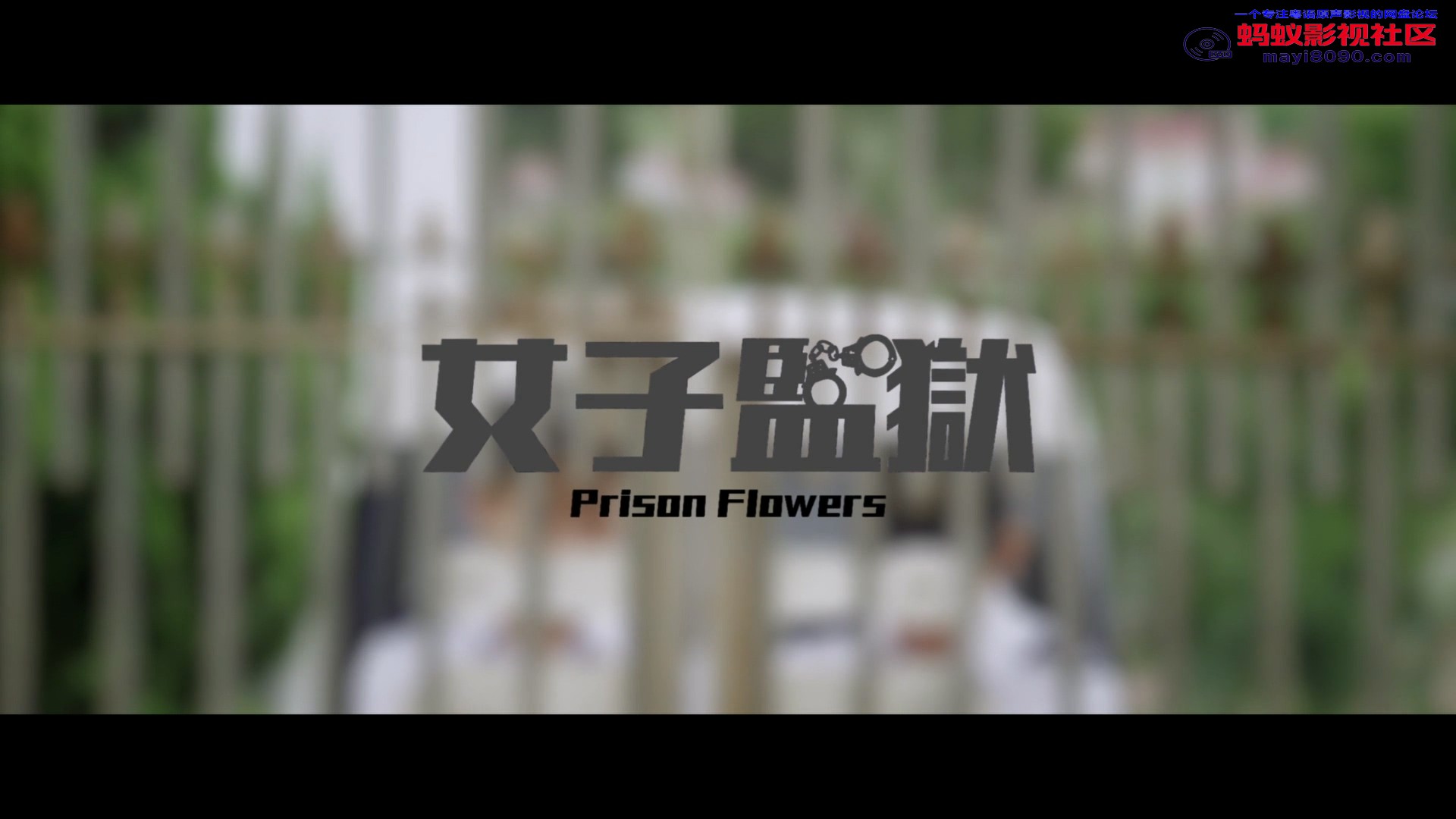 女---囚--风暴1995 粤语中字.mkv_20231118_224109.657.jpg