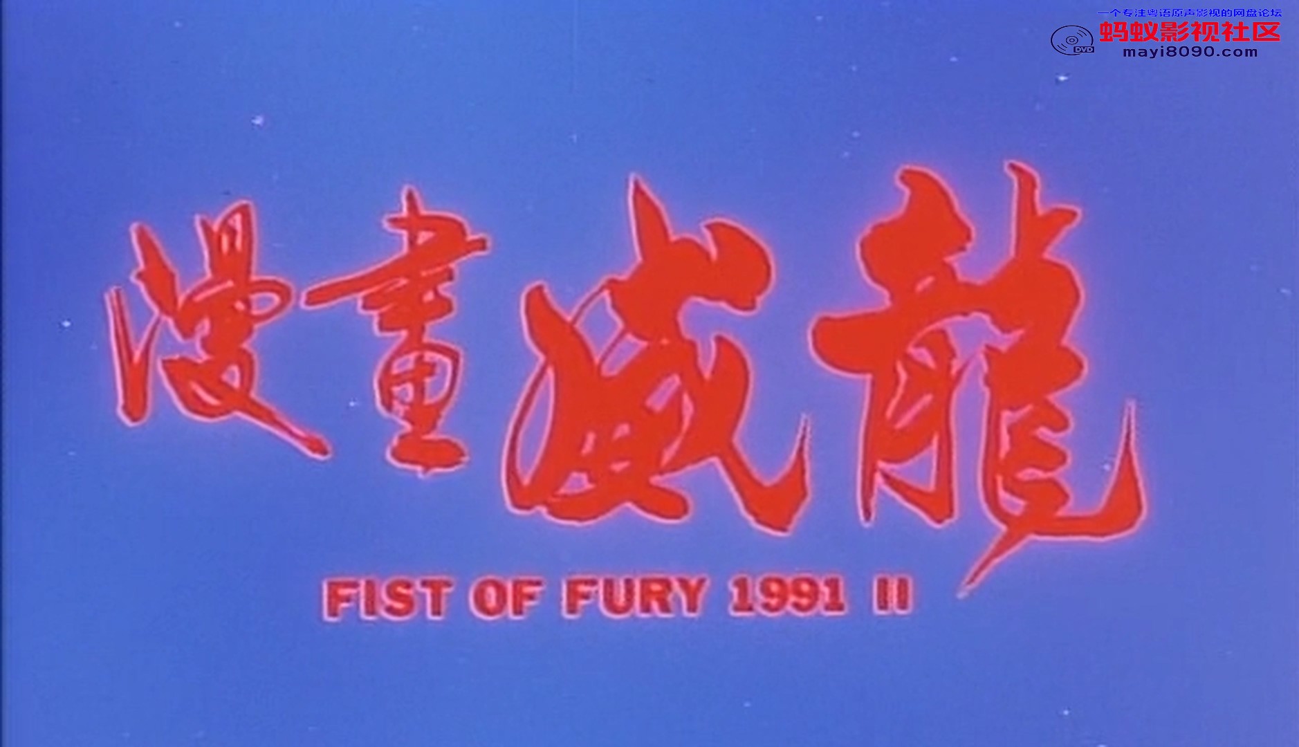 漫画-威-龙 粤语国语.mkv_20231212_195825.998.jpg