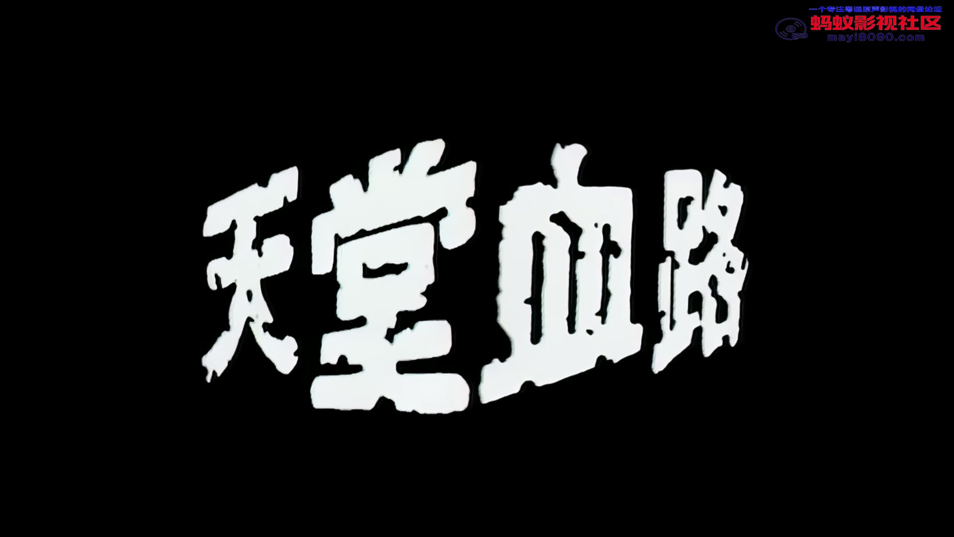 天堂X路.mkv_20231221_202302.185.jpg