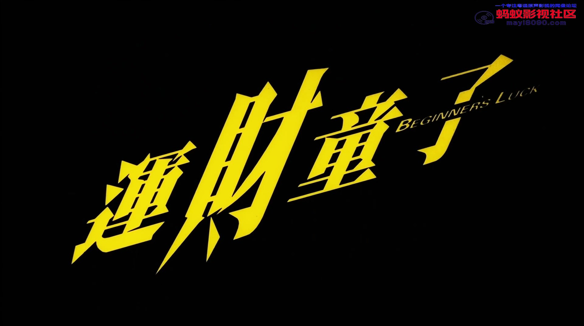 运财-童子1080P 粤语国语中字.mkv_20240121_153343.868.jpg
