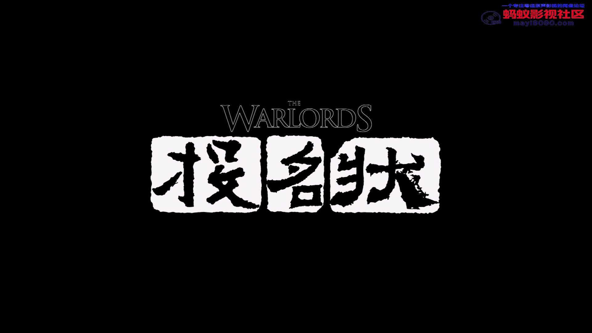 投名状[中文字幕 国粤语音轨.mkv_20240122_155152.182.jpg