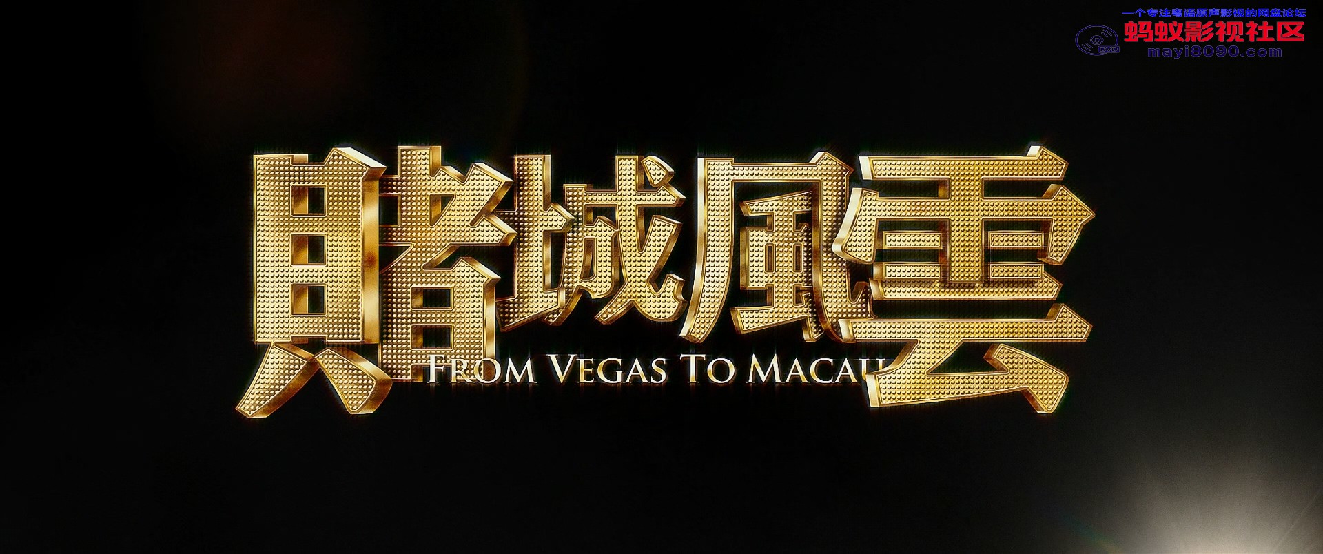 From.Vegas.to.Macau.2014.BluRay.1080p.2Audio.TrueHD.7.1.x265.10bit-ALT.mkv_20240.jpg