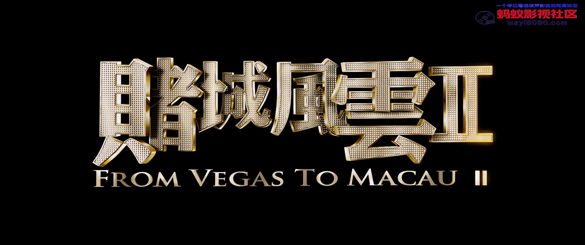 From.Vegas.to.Macau.II.2015.BluRay.1080p.2Audio.TrueHD.7.1.x265.10bit-ALT.mkv_20.jpg