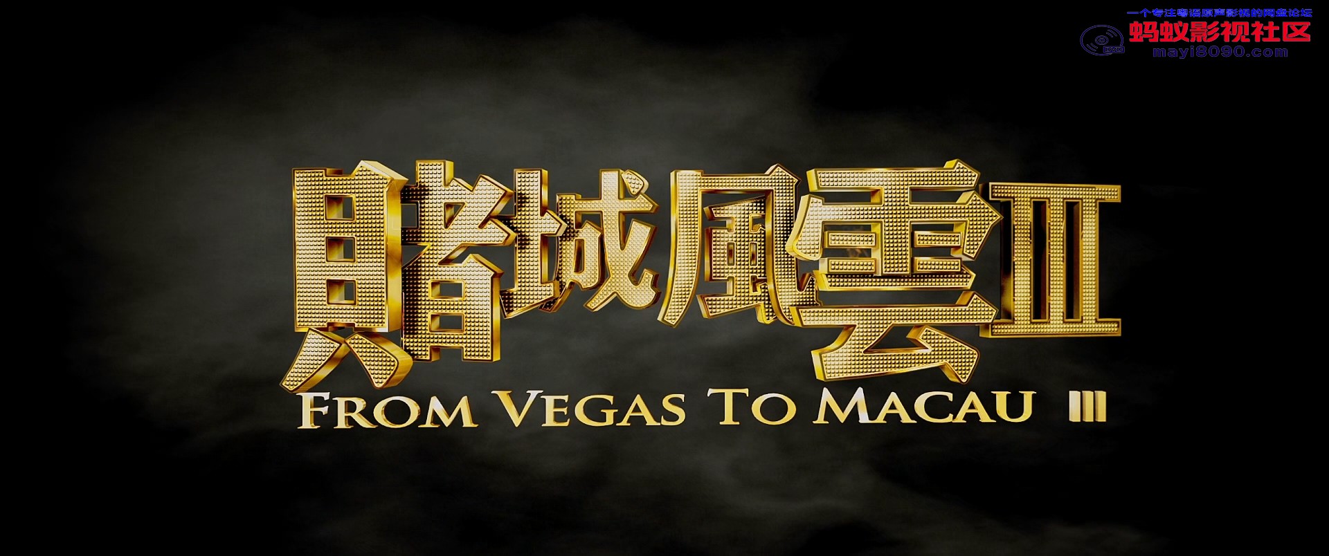 From.Vegas.to.Macau.III.2016.BluRay.1080p.2Audio.TrueHD.Atmos.7.1.x265.10bit-ALT.jpg