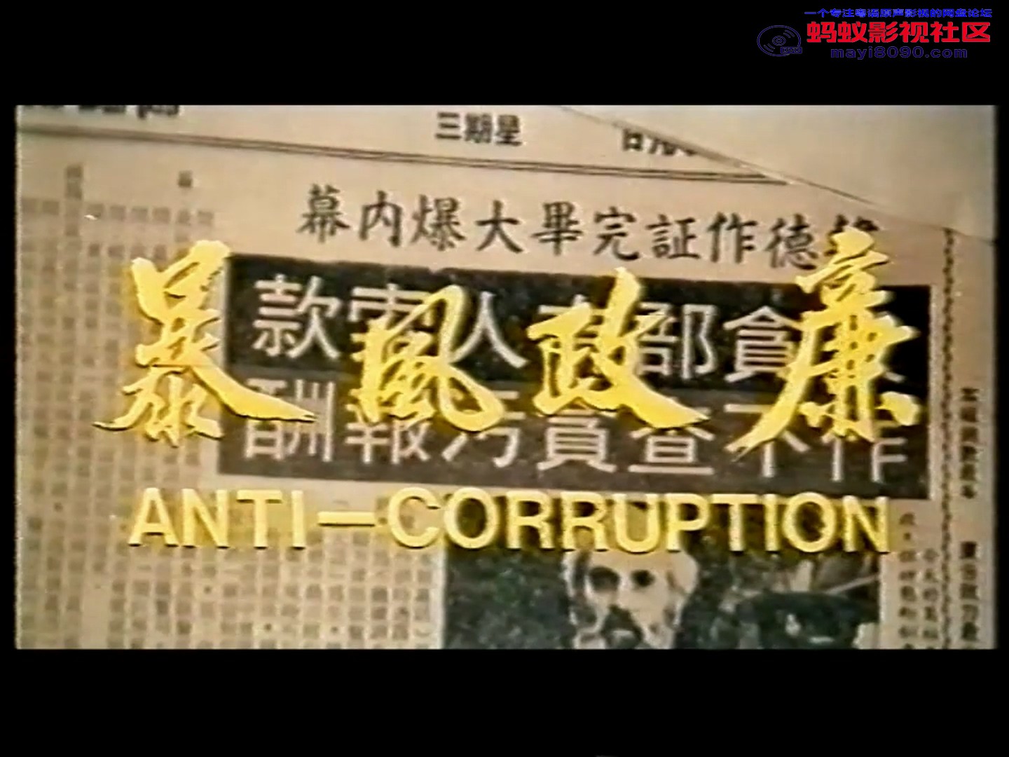 廉政风暴 粤语国语中字2.0.mkv_20240619_194813.745.jpg