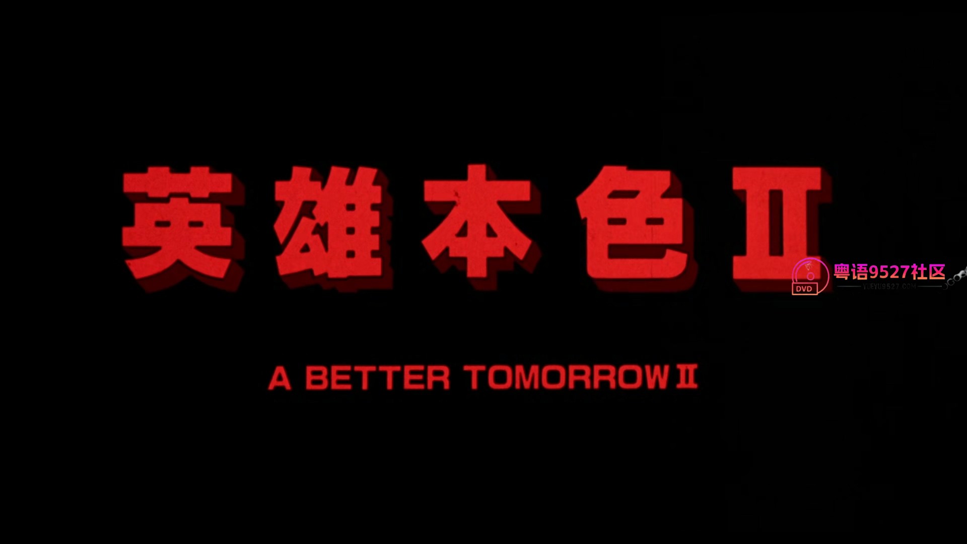 A BETTER TOMORROW II - WORKPRINT CUT.9527南崽-9527粤语社区 9527yueyu.com 专注粤.jpg